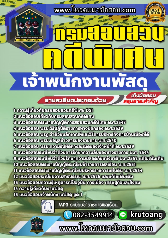 แนวข้อสอบเจ้าพนักงานพัสดุ กรมสอบสวนคดีพิเศษ