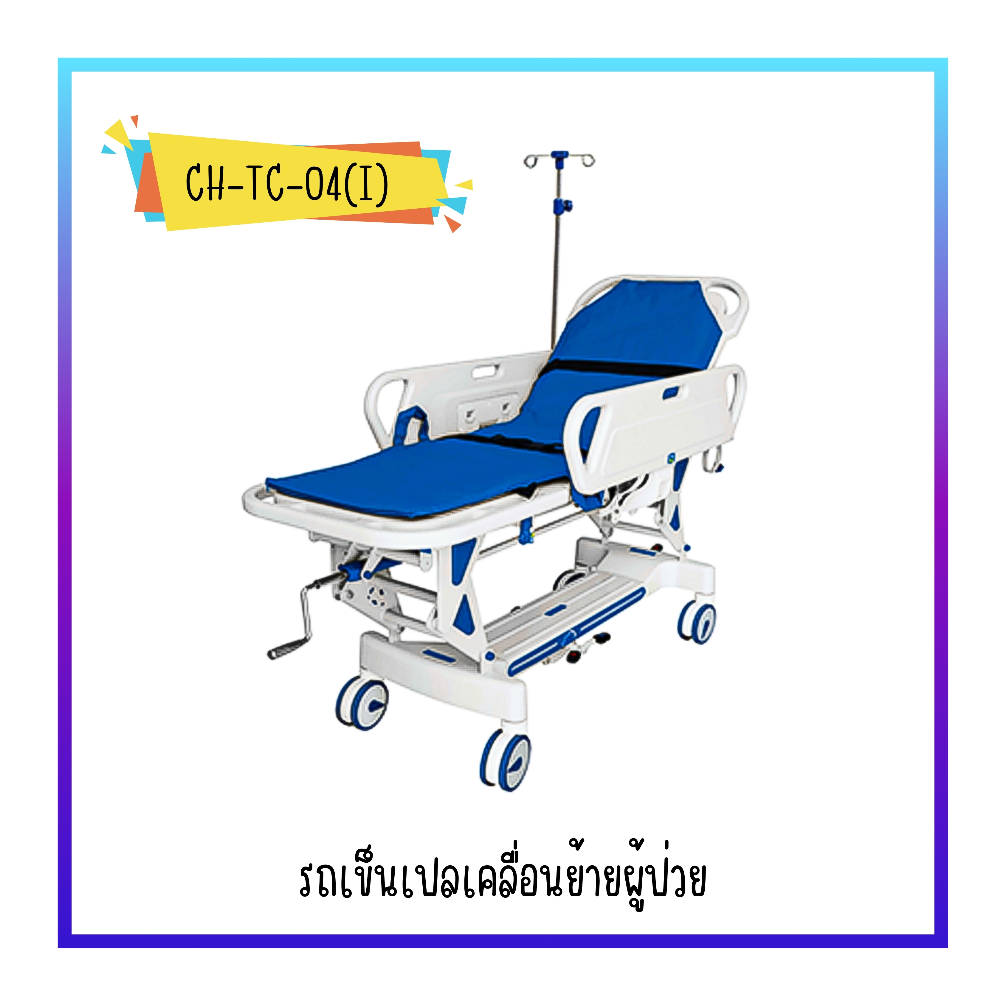 รถเข็นนอนเคลื่อนย้ายผู้ป่วย Patient Stretcher Trolley รุ่น CH-TC-04(1)