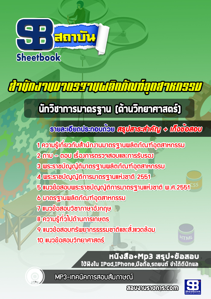 แนวข้อสอบนักวิชาการมาตรฐาน (ด้านวิทยาศาสตร์) สมอ. สำนักงานมาตรฐานผลิตภัณฑ์อุตสาหกรรม