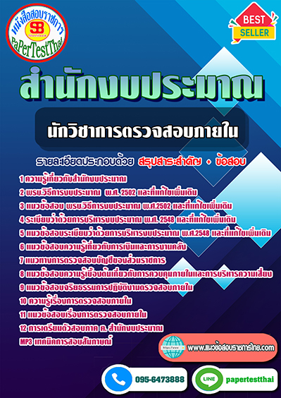 ข้อสอบนักวิชาการตรวจสอบภายใน สำนักงบประมาณ