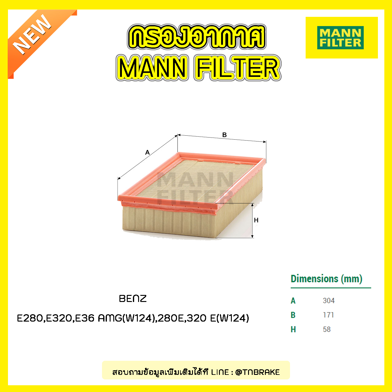 กรองอากาศ MANN Filter BENZ E280, E320, E36 AMG (W124) ปี 93-97, 280E, 320 E (W124) ปี 92-93