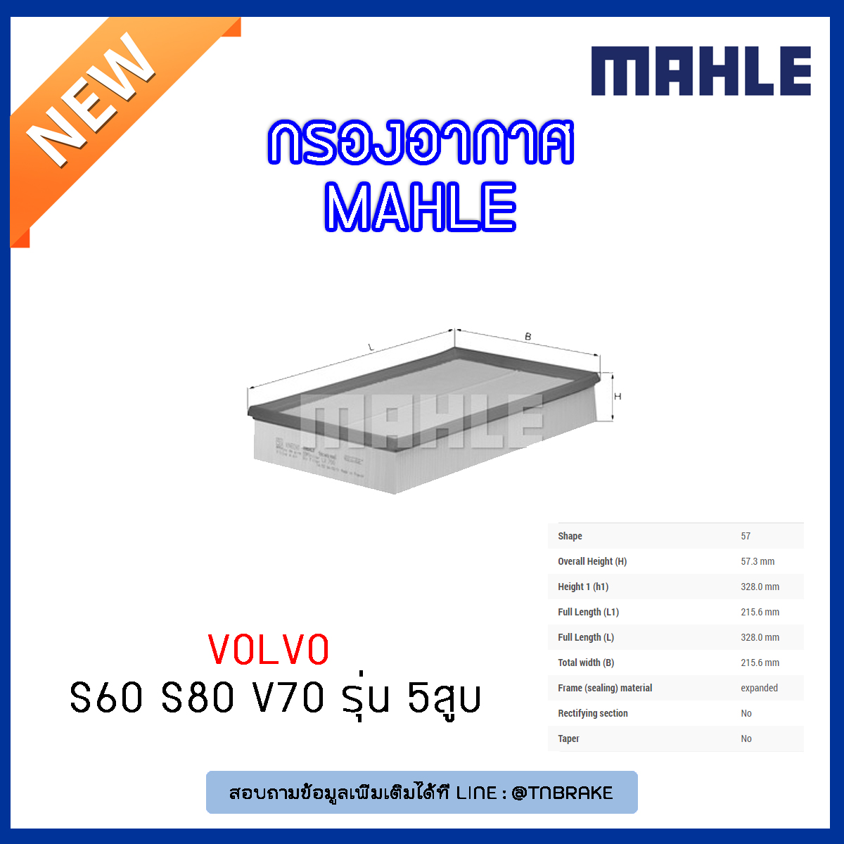 ไส้กรองอากาศ MAHLE Filter VOLVO S60 ปี 00-10, S80 ปี 98-on V70 ปี 00-07