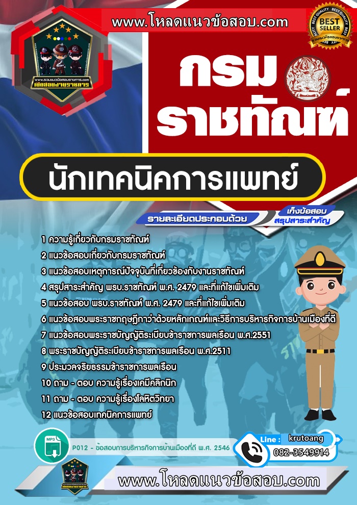 แนวข้อสอบนักเทคนิคการแพทย์ กรมราชทัณฑ์