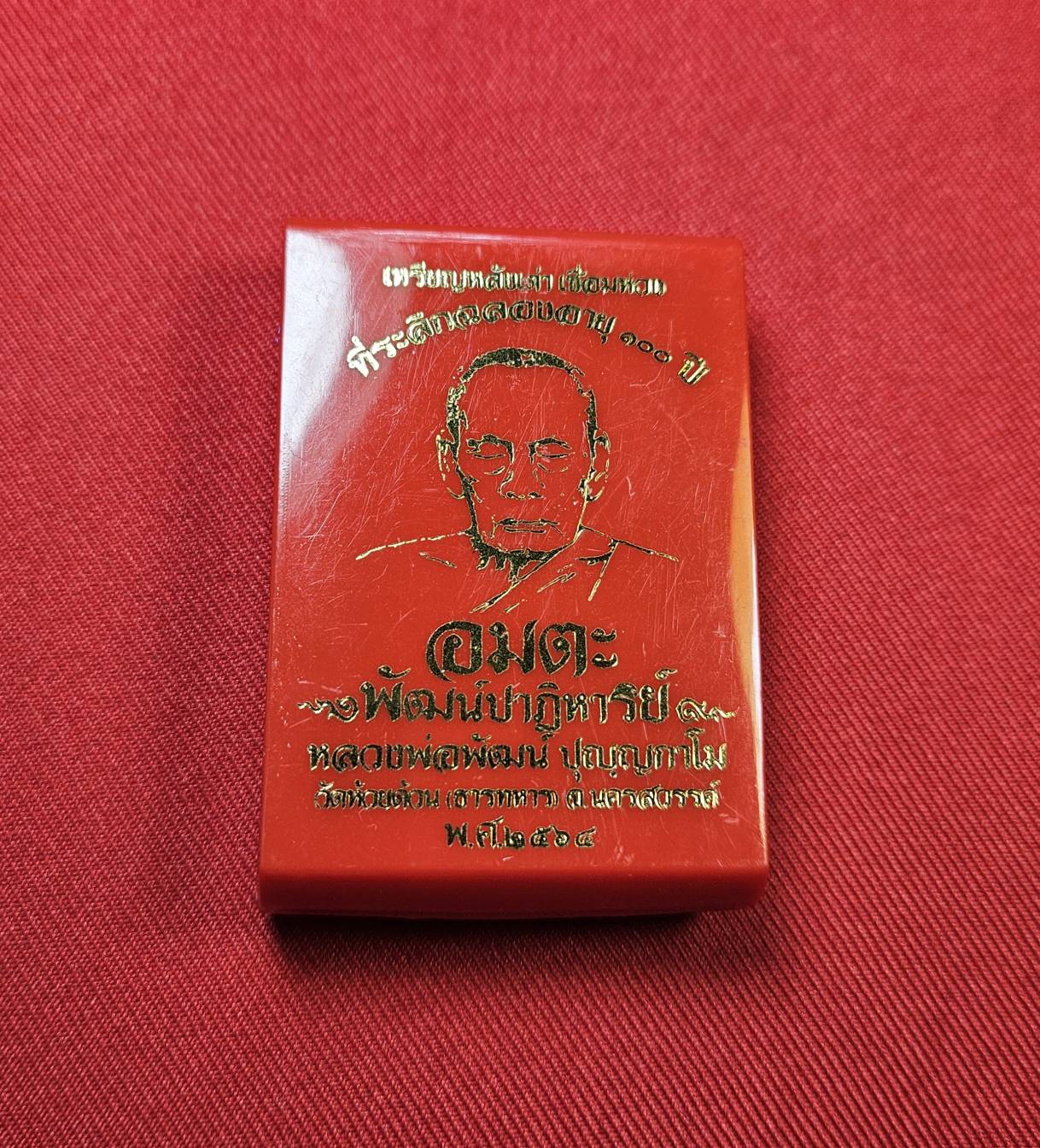 * "เหรียญหลังเต่า ห่วงเชื่อม รุ่น "อมตะพัฒน์ปาฏิหาริย์"..."ที่ระลึก ฉลองอายุ 100 ปี" หลวงพ่อพัฒน์ ปุญญกาโม วัดห้วยด้วน (ธารทหาร) ต.ธารทหาร อ.หนองบัว จ.นครสวรรค์ พ.ศ. 2564..! "เนื้อลงยา" (ตอกโค๊ต-หมายเลข กำกับ...องค์นี้ ห