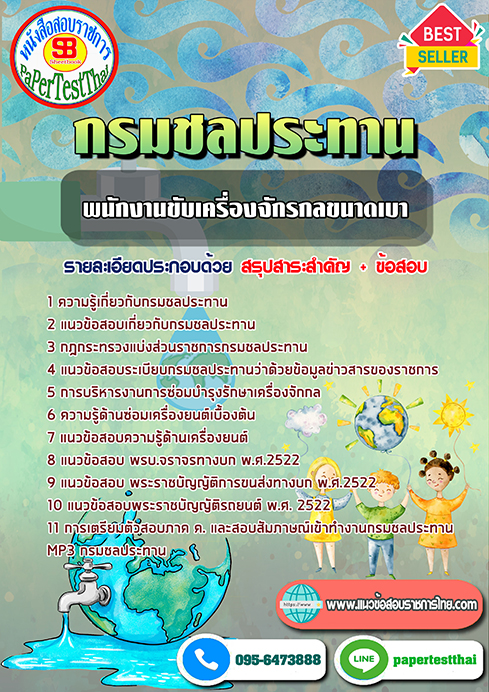 ข้อสอบพนักงานขับเครื่องจักรกลขนาดเบา กรมชลประทาน