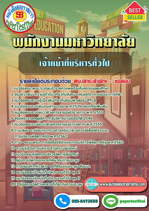 ข้อสอบเจ้าหน้าที่บริหารทั่วไป พนักงานมหาวิทยาลัย