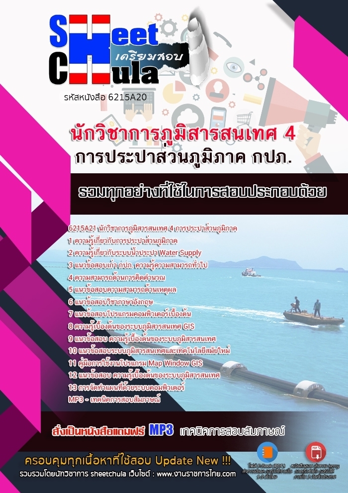 ข้อสอบ นักวิชาการภูมิสารสนเทศ 4 การประปาส่วนภูมิภาค