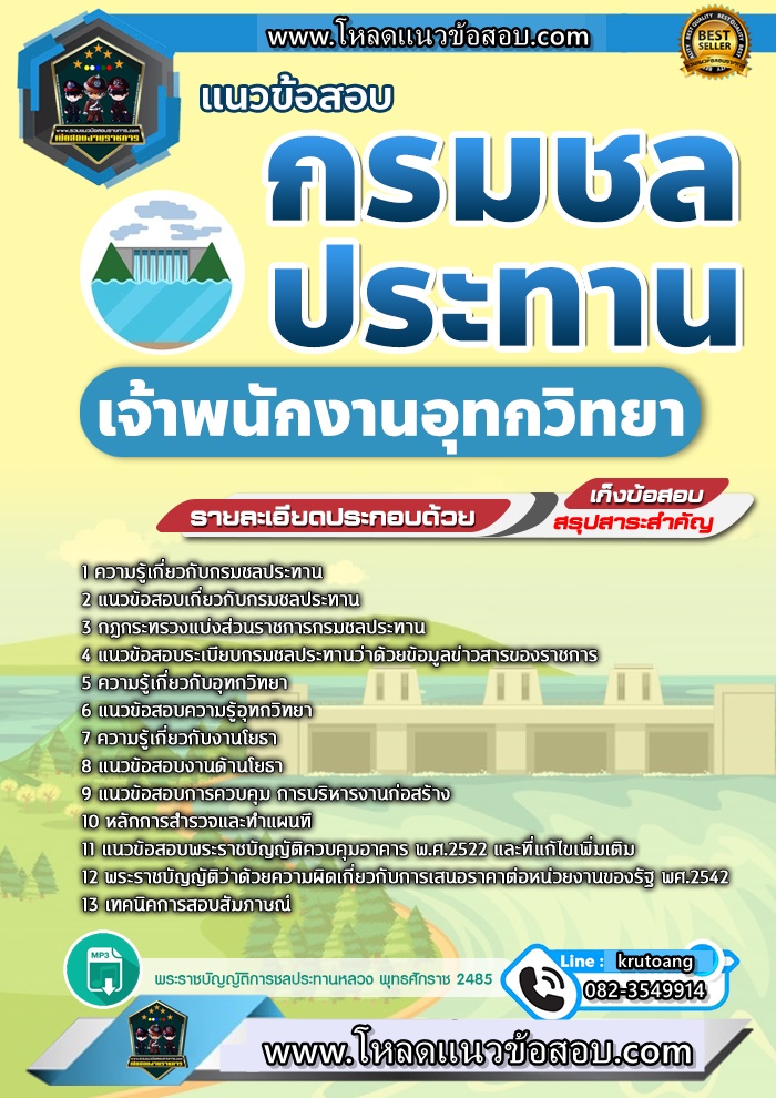 แนวข้อสอบเจ้าพนักงานอุทกวิทยา กรมชลประทาน