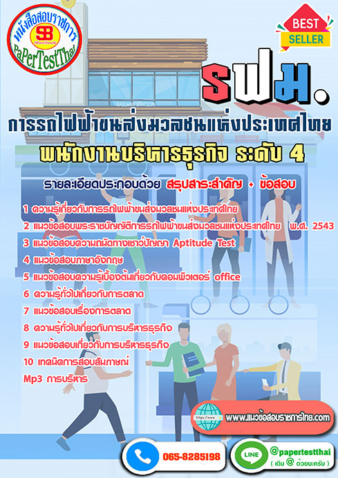 ข้อสอบพนักงานบริหารธุรกิจ 4 การรถไฟฟ้าขนส่งมวลชนแห่งประเทศไทย รฟม