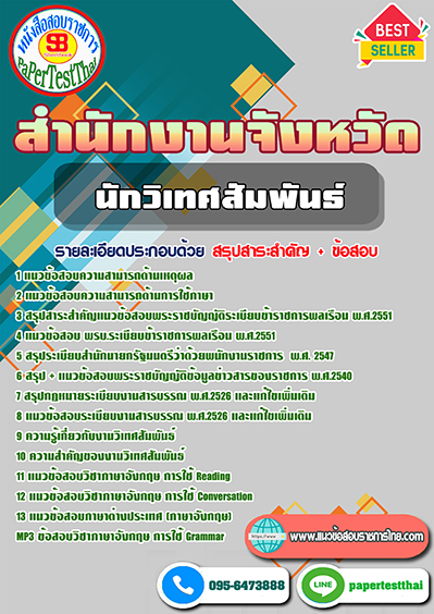 ข้อสอบ นักวิเทศสัมพันธ์ สำนักงานจังหวัด