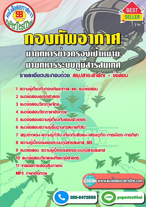 ข้อสอบนายทหารข่าวกรองเป้าหมาย,นายทหารระบบภูมิสารสนเทศ กองทัพอากาศ