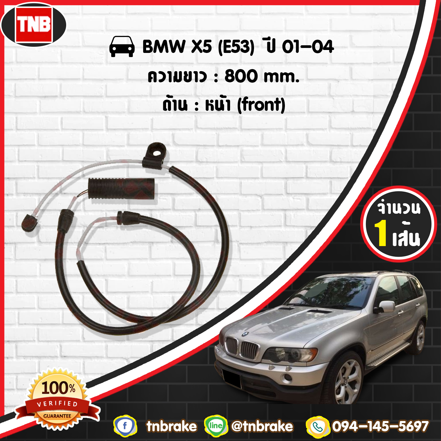 สายเซนเซอร์เตือนเบรคหมด (หน้า) brake pad wear sensor BMW X5 (E53) ปี 01-04