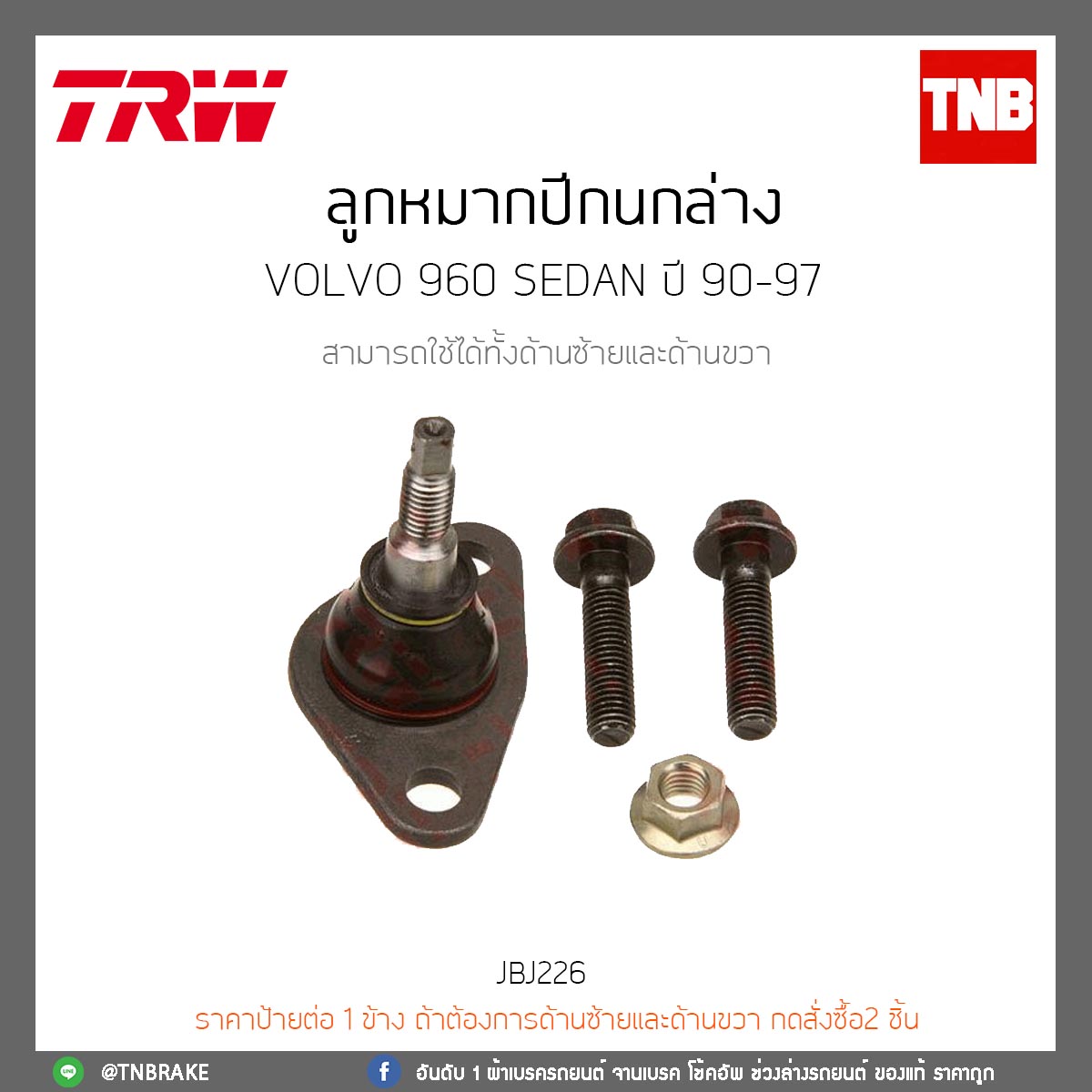 ลูกหมากปีกนกล่าง Volvo 960 SEDAN ปี 90-97 TRW/JBJ226