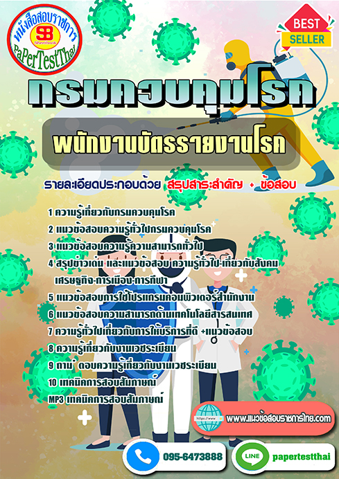 ข้อสอบ พนักงานบัตรรายงานโรค กรมควบคุมโรค