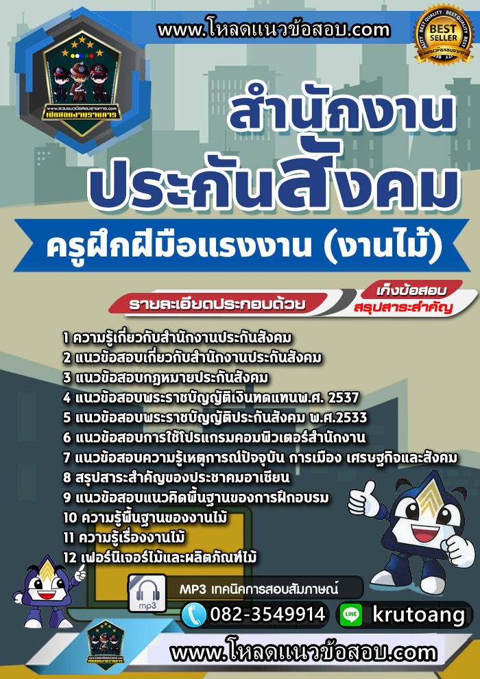 แนวข้อสอบครูฝึกฝีมือแรงงาน (งานไม้) สำนักงานประกันสังคม