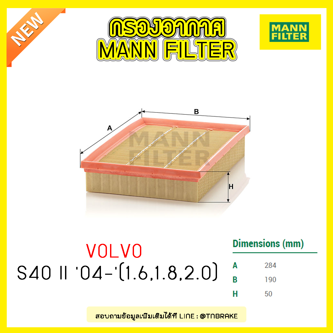 กรองอากาศ MANN Filter VOLVO S40 II ปี 04-on (1.6, 1.8, 2.0)