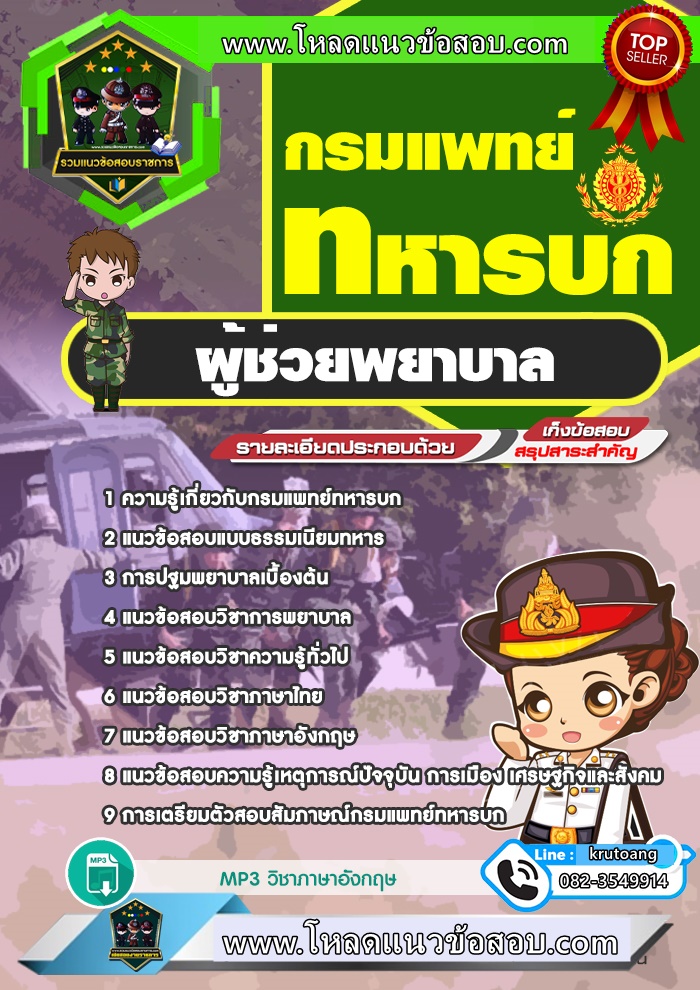 แนวข้อสอบผู้ช่วยพยาบาล กรมแพทย์ทหารบก