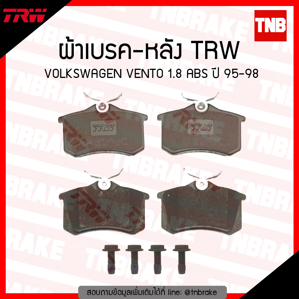 TRW ผ้าเบรก (หลัง) VOLKSWAGEN VENTO 1.8 ABS ปี 95-98