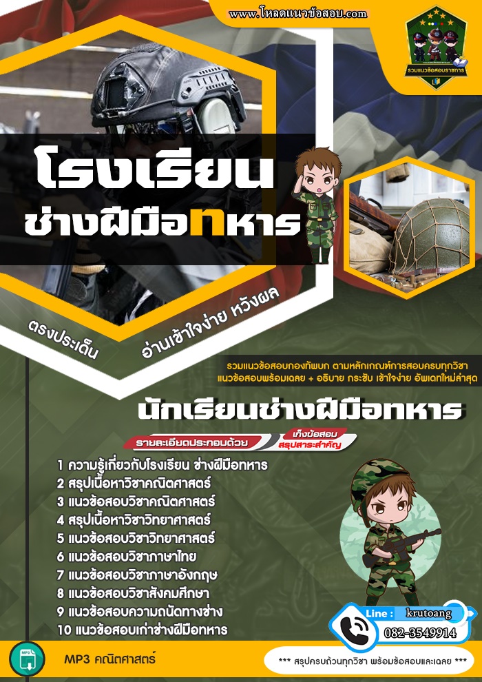 แนวข้อสอบโรงเรียนช่างฝีมือทหาร