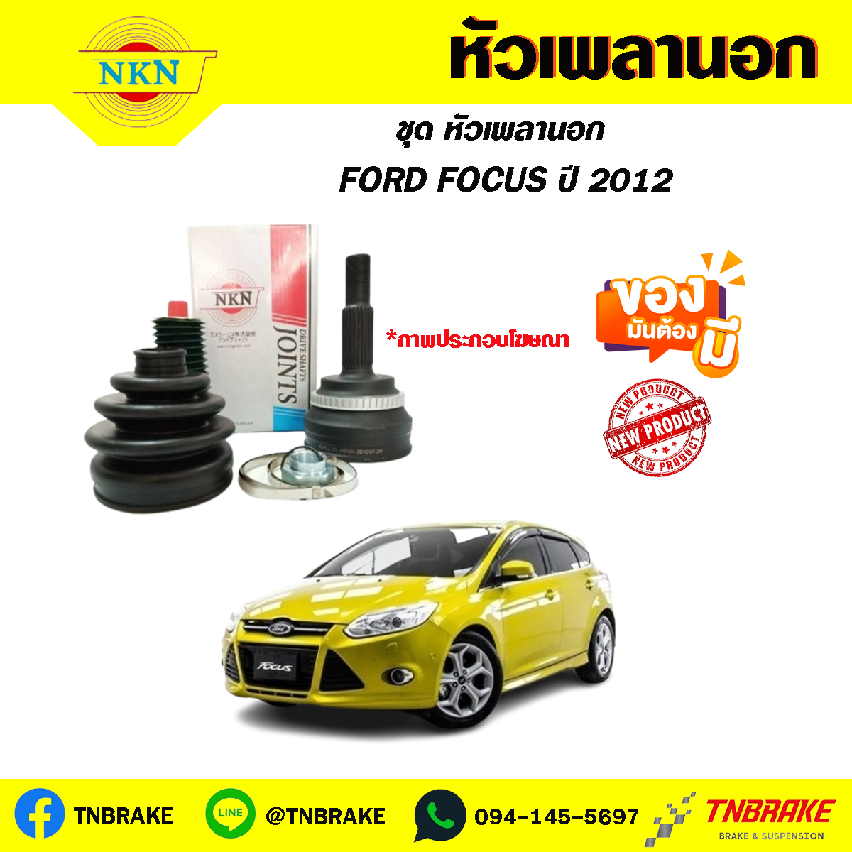 หัวเพลานอก FORD FOCUS ปี12 NKN