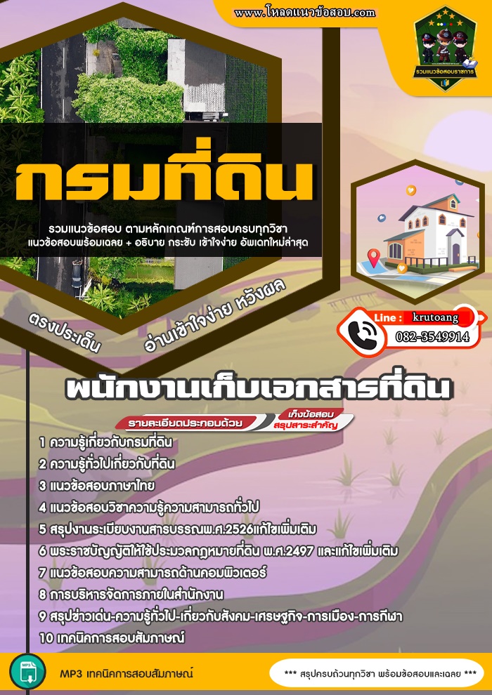 แนวข้อสอบพนักงานเก็บเอกสารที่ดิน กรมที่ดิน