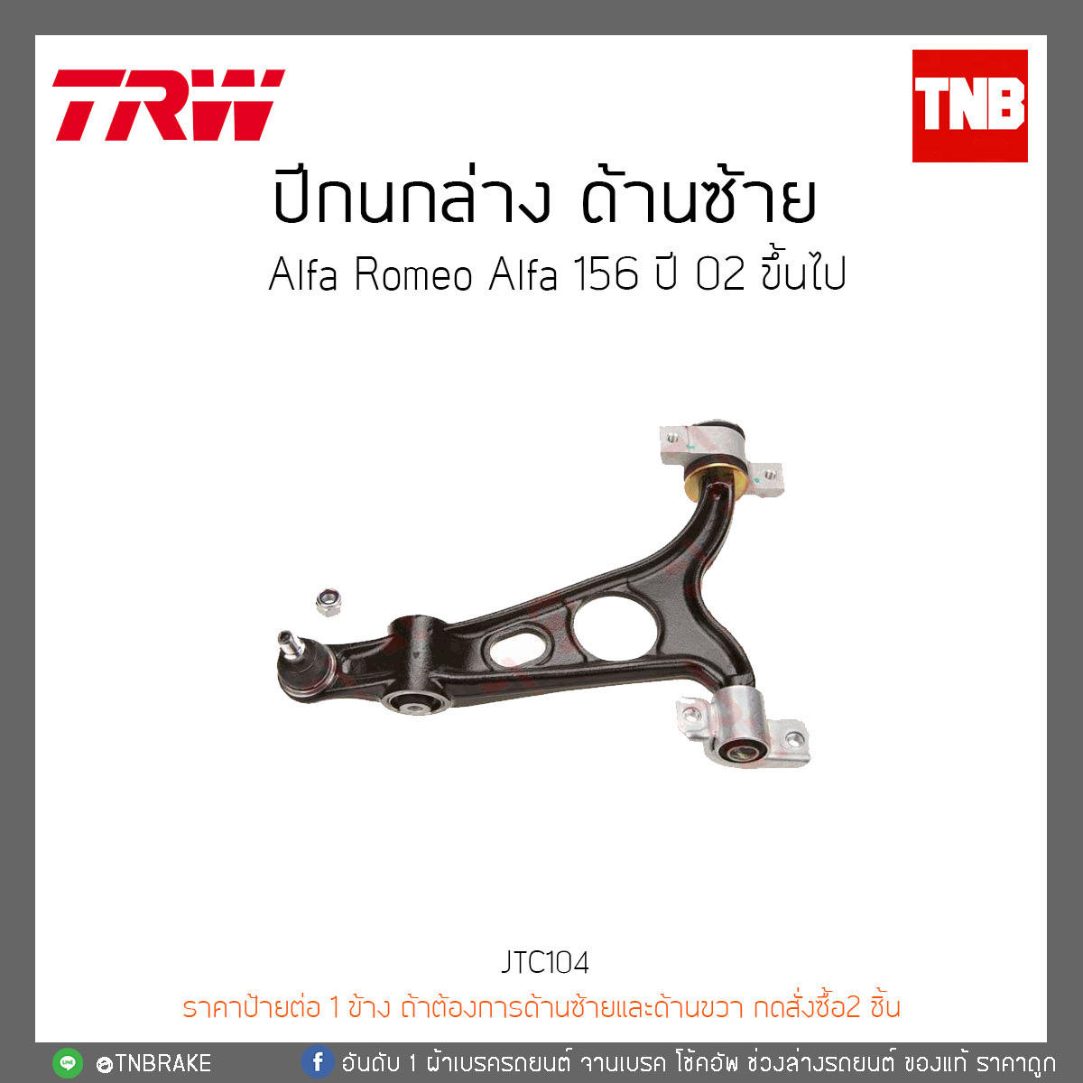 ปีกนกล่าง ด้านซ้าย Alfa Romeo Alfa 156 ปี 02-ON TRW/JTC104