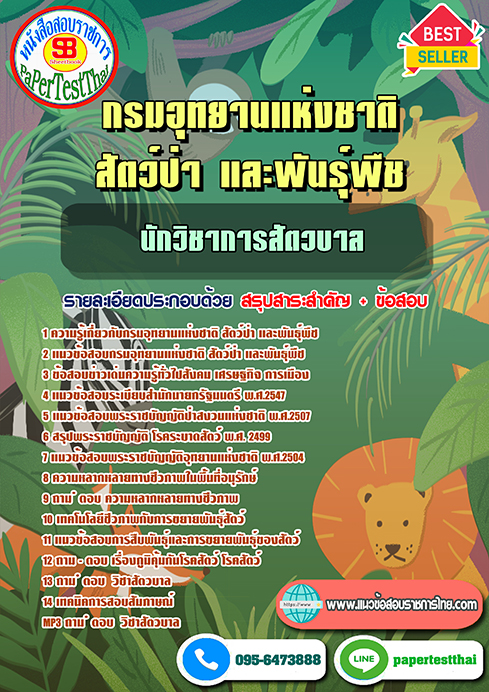 ข้อสอบนักวิชาการสัตวบาล กรมอุทยานแห่งชาติ สัตว์ป่าและพันธุ์พืช