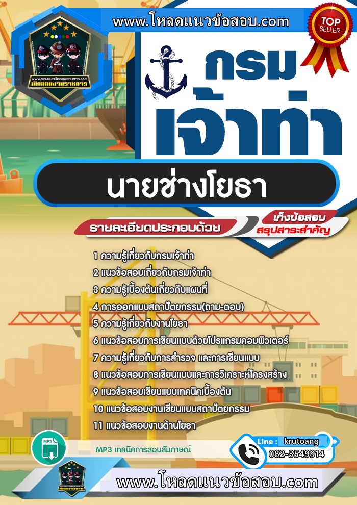 แนวข้อสอบนายช่างโยธา กรมเจ้าท่า