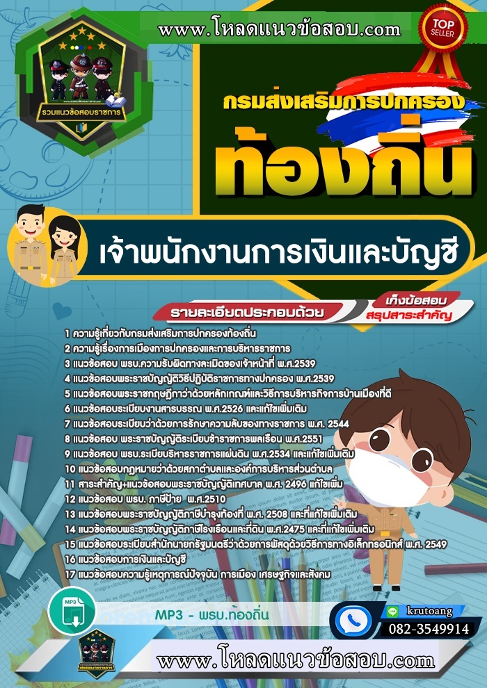 แนวข้อสอบเจ้าพนักงานการเงินและบัญชี กรมส่งเสริมการปกครองท้องถิ่น