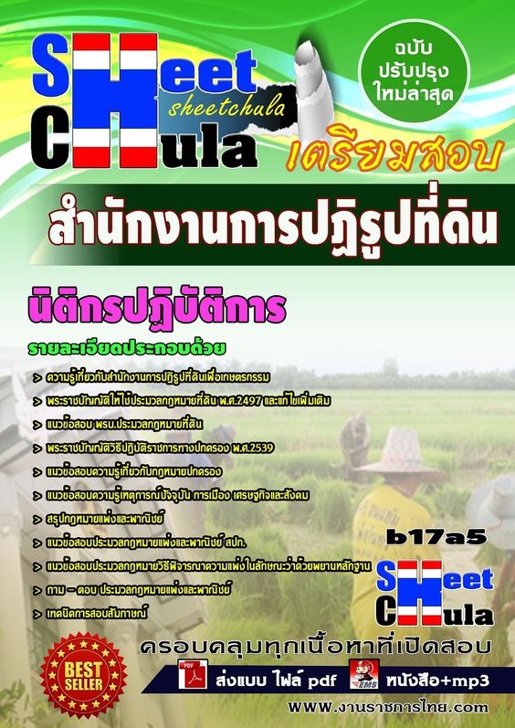 หนังสือสอบ เจ้าหน้าที่ปฏิรูปที่ดิน สำนักงานการปฏิรูปที่ดินจังหวัด