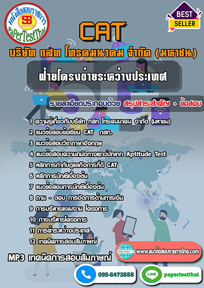 ข้อสอบฝ่ายโครงข่ายระหว่างประเทศ CAT กสท. โทรคมนาคม