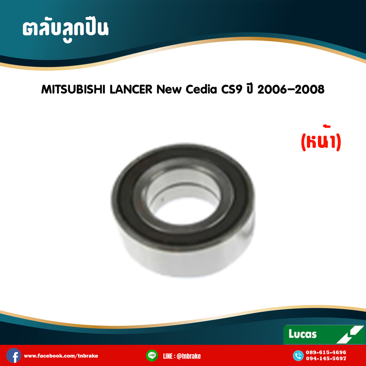 ตลับลูกปืนหน้า ลูกปืนดุมล้อ ดุมล้อ mitsubishi lancer new cedia cs9 ปี 2006-2008 มิตซูบิชิ แลนเซอร์ นิว ซีเดีย /lucas