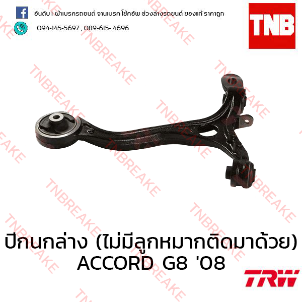 TRW ปีกนกล่าง (ไม่มีลูกหมากติดมาด้วย) (ขวา) Honda Accord G8 2008-2012