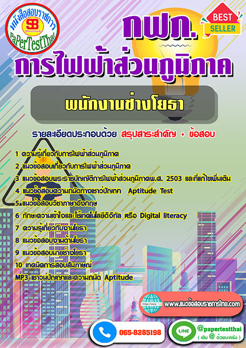 ข้อสอบพนักงานช่างโยธา กฟภ. การไฟฟ้าส่วนภูมิภาค