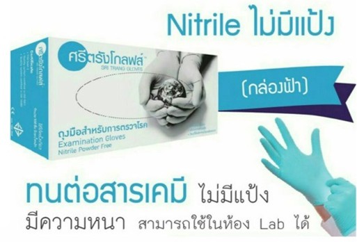 ถุงมือตรวจโรค ไม่มีแป้ง ยี่ห้อ ศรีตรัง