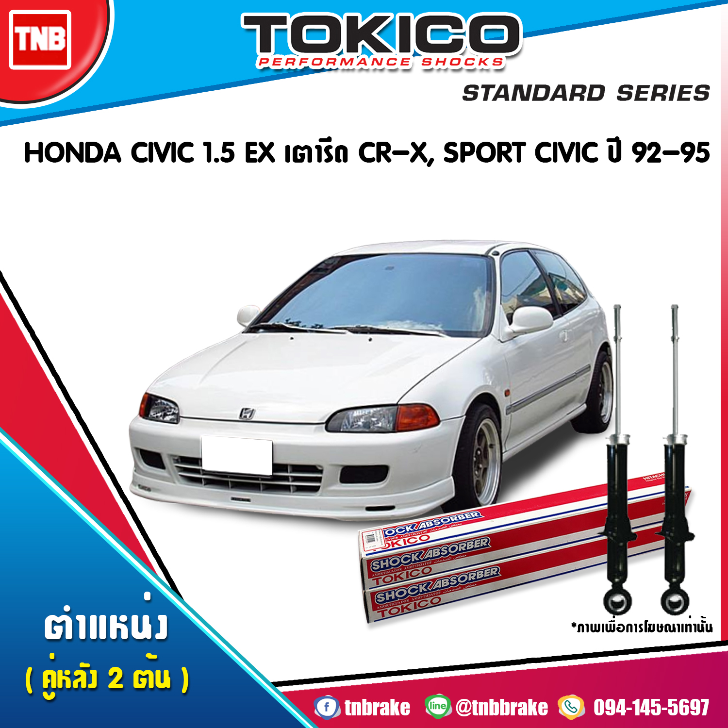 TOKICO โช๊คอัพ (หลัง) HONDA CIVIC 1.5 EX (เตารีด) ปี 92 - 95