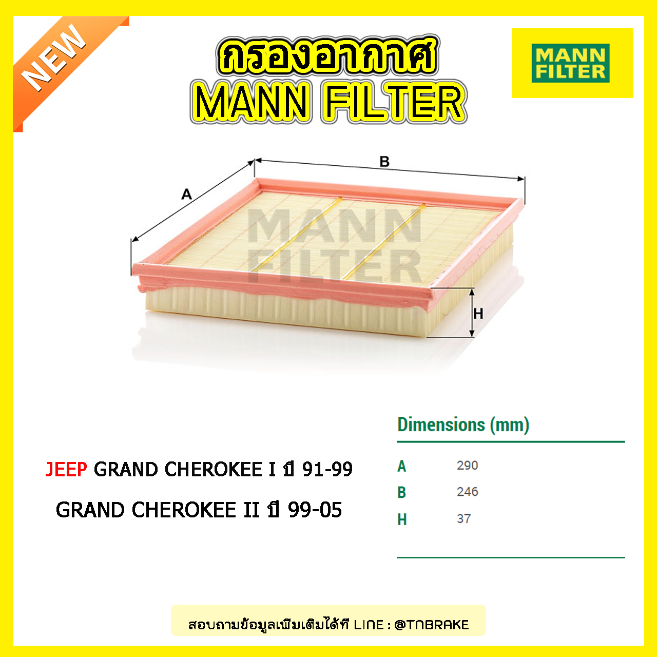 กรองอากาศ MANN JEEP GRAND CHEROKEE I ปี 91-99 /GRAND CHEROKEE II ปี 99-05