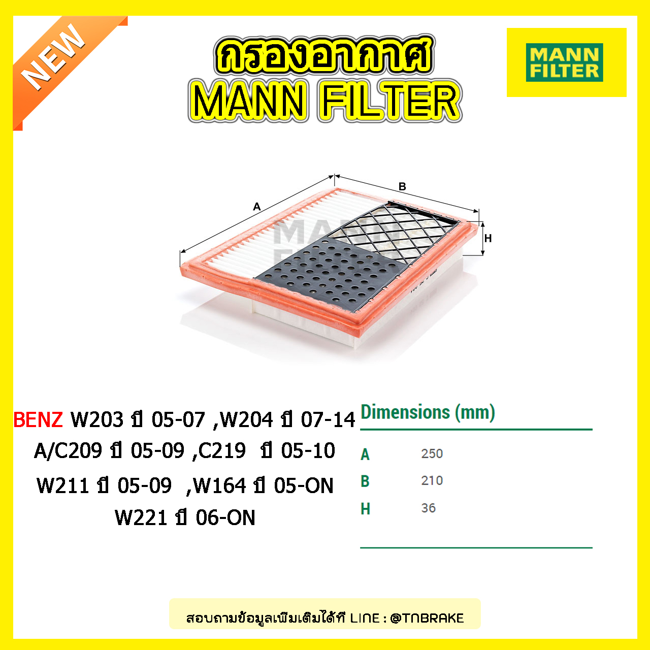 กรองอากาศ MANN Filter BENZ W203 ปี 05-07 , W204 ปี 07-14 , A/C209 ปี 05-09 , C219 ปี 05-10, W211 ปี 05-09 ,W164 ปี 05-on, W221 ปี 06-on