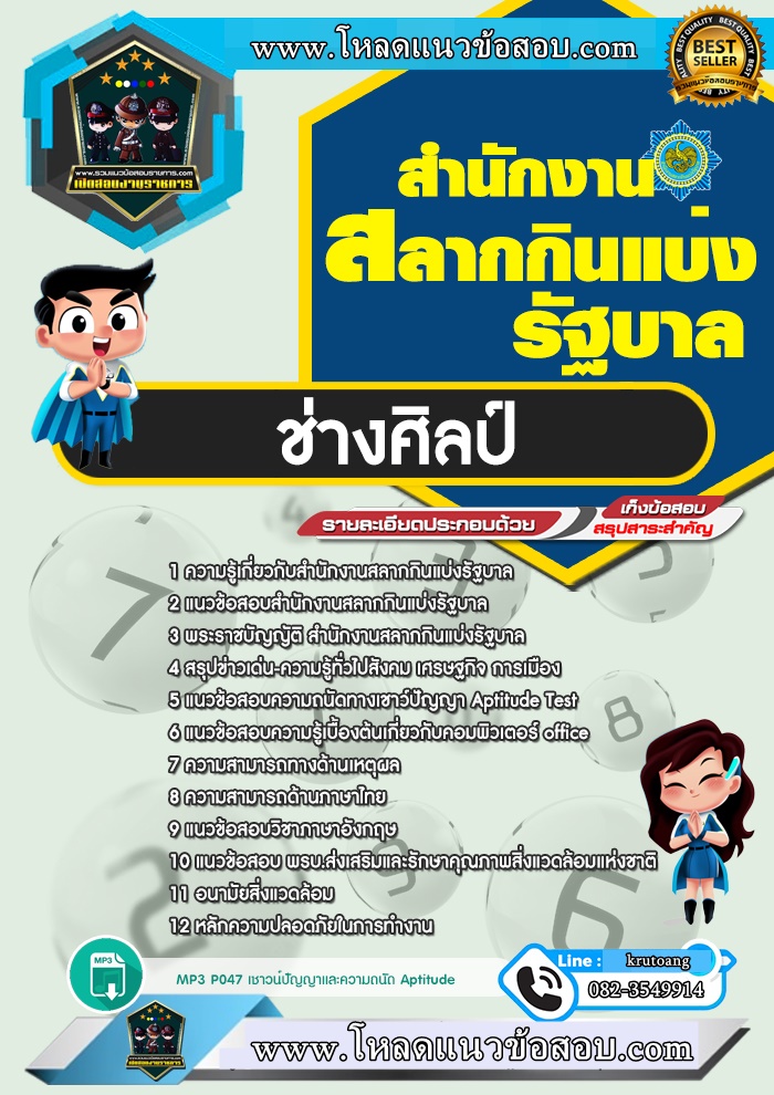 แนวข้อสอบช่างศิลป์ สํานักงานสลากกินแบ่งรัฐบาล