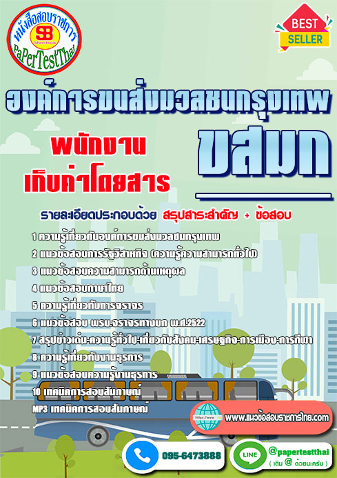 ข้อสอบ พนักงานเก็บค่าโดยสาร ขสมก องค์การขนส่งมวลชนกรุงเทพ