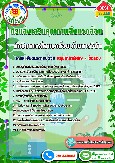 ข้อสอบนักวิชาการสิ่งแวดล้อม ด้านการวิจัย กรมส่งเสริมคุณภาพสิ่งแวดล้อม