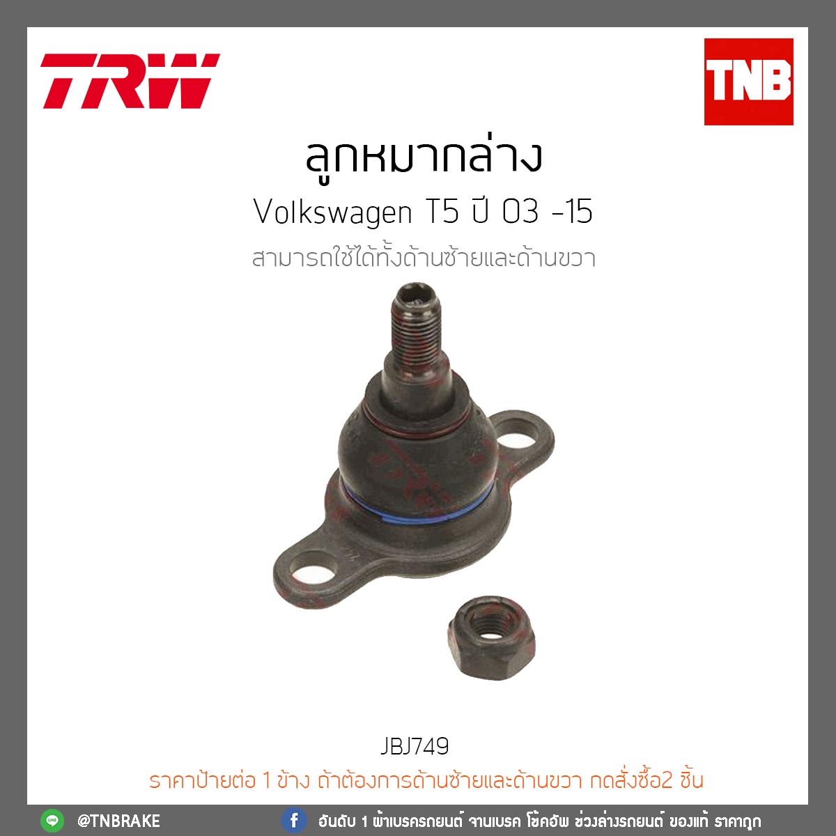 ลูกหมากล่าง Volkswagen T5 ปี 03 -15 TRW/JBJ749