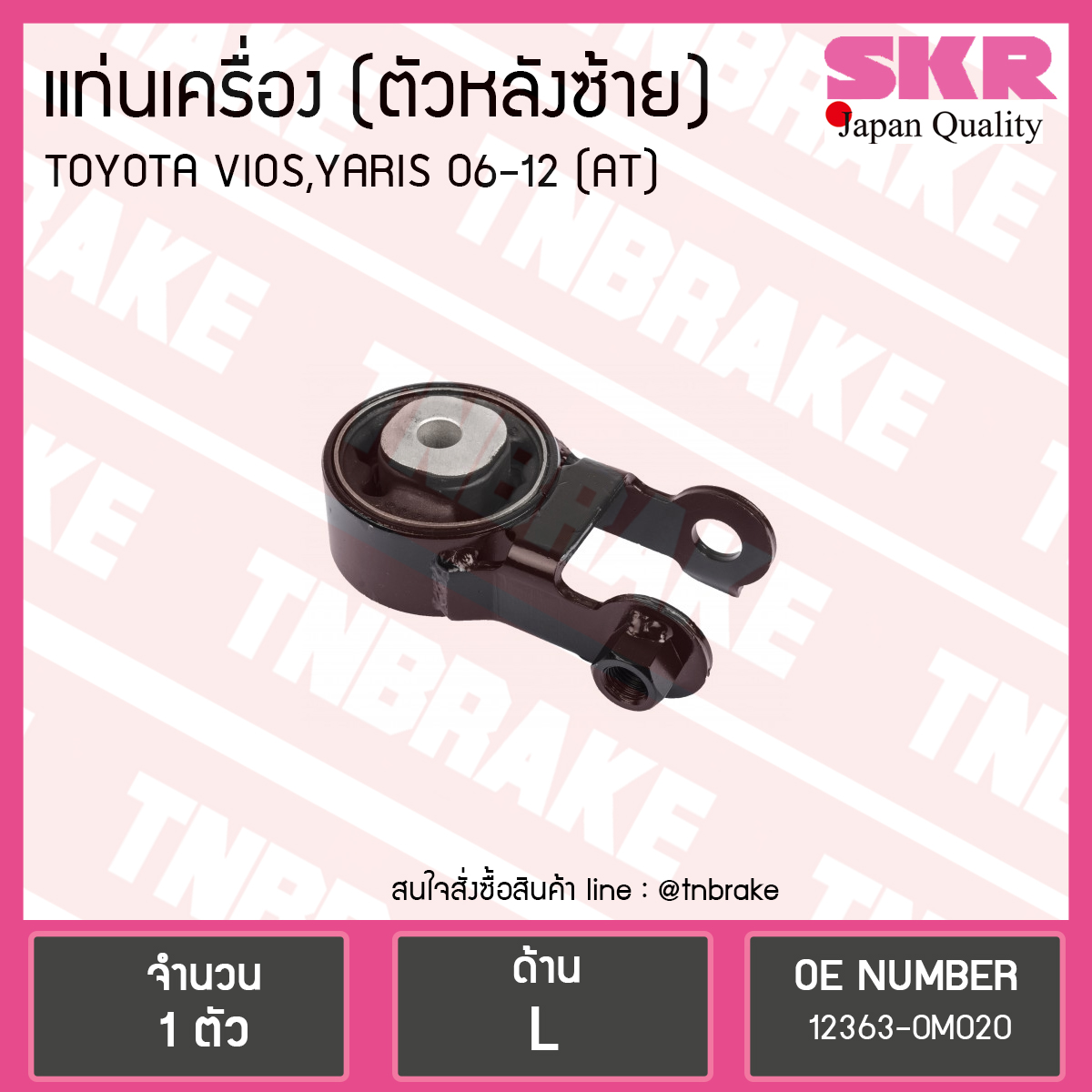 ยางแท่นเครื่อง toyota vios yaris (auto) ปี 2007-2012 (RE-LH=ตัวหลังซ้าย)