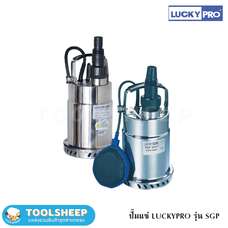 ปั๊มจุ่ม ปั๊มแช่ LUCKY PRO รุ่น SGP