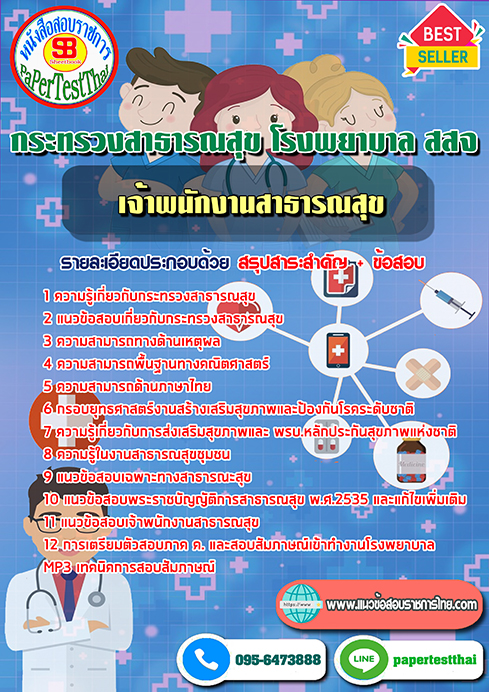 ข้อสอบเจ้าพนักงานสาธารณสุข กระทรวงสาธารณสุข โรงพยาบาล สสจ