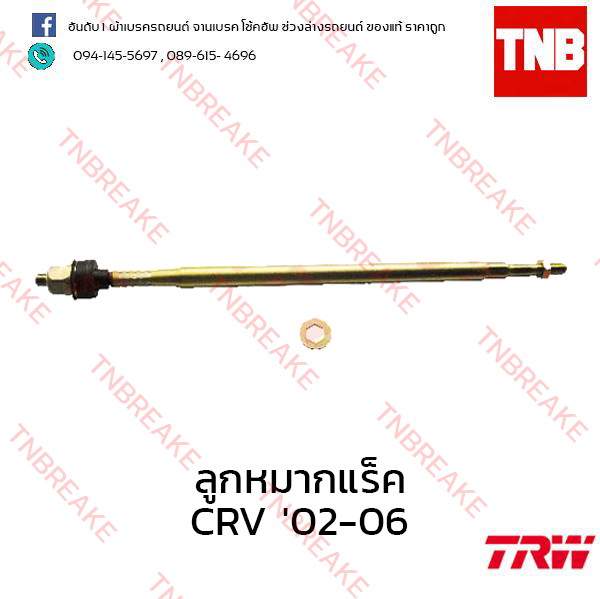 TRW ลูกหมากแร็ค Honda CR-V G2 2002-2006