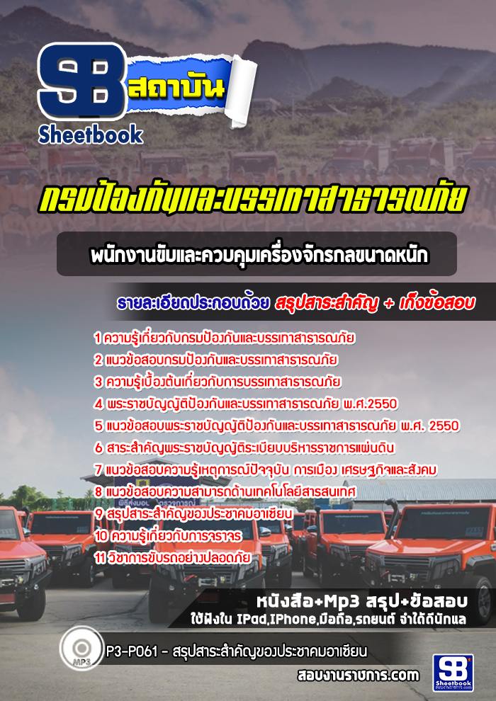 แนวข้อสอบพนักงานขับและควบคุมเครื่องจักรกลขนาดหนัก กรมป้องกันและบรรเทาสาธารณภัย