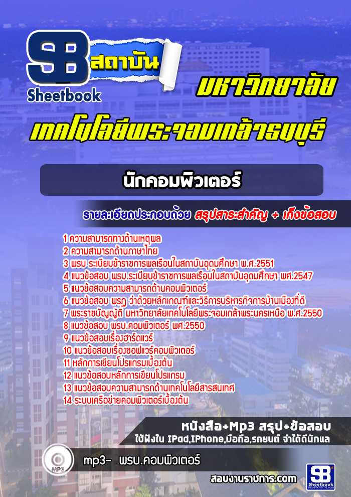 แนวข้อสอบนักคอมพิวเตอร์ มหาวิทยาลัยเทคโนโลยีพระจอมเกล้าธนบุรี