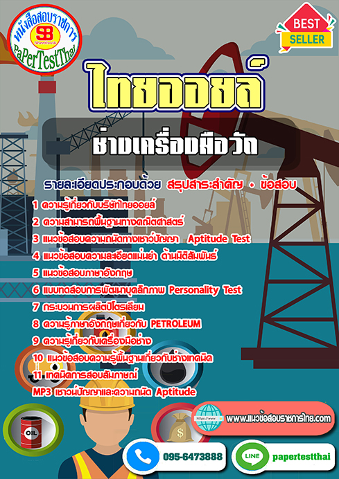 ข้อสอบ ช่างเครื่องมือวัด ไทยออยล์