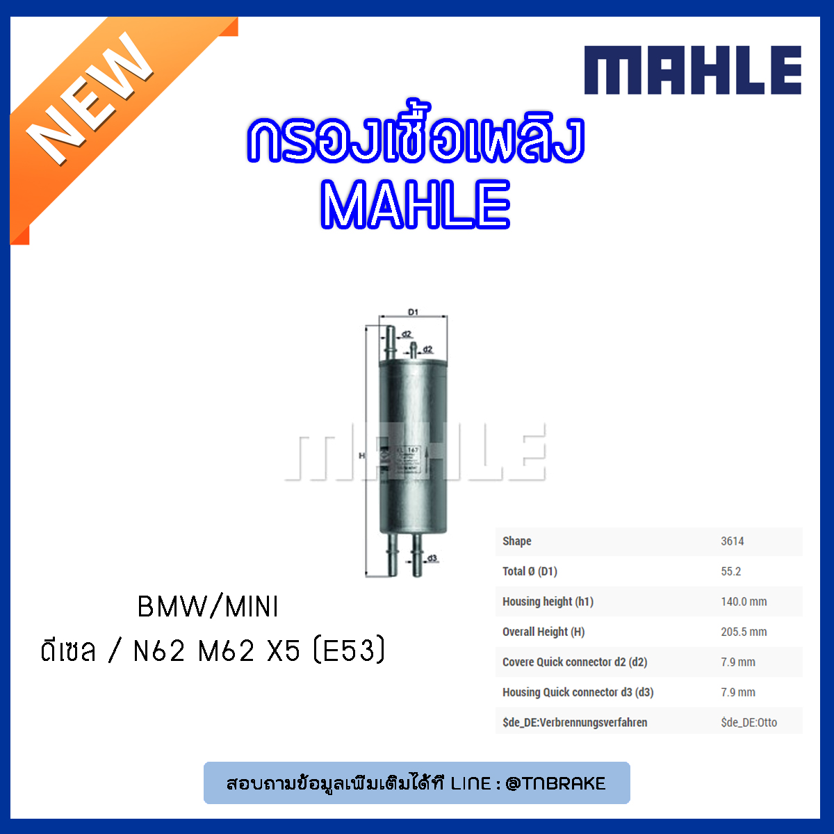 ไส้กรองเชื้อเพลิง MAHLE Filter BMW ดีเซล / N62 M62 X5 (E53) ปี 00-06